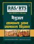 RAS/RTS Manual Samanya Gyan Aur Samanya Vigyan Sanyukt Pratiyogi Prarambhik Pariksha 2022