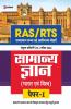 RAS/RTS Samanya Gyan Bharat Avum Vishv Paper 1 Sanyukt Pratiyogi Prarambhik Pariksha 2022