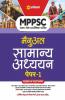 MPPSC Rajye Sewa Manual Samanya Adhyayan Paper 1 for 2022 Exam