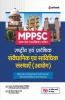 MPPSC Rajye Sewa Sanvedhanik avum Sanvadhik Sansthaye (Ayog) Prarambhik Pariksha Guide 2022