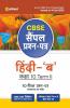 Arihant CBSE Term 2 Hindi B Class 10 Sample Question Papers (As per CBSE Term 2 Sample Paper Issued on 14 Jan 2022)