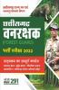 Chhattisgarh Vanrakshak (Forest Guard) Bharti Pariksha 2022