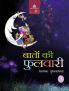 Baaton Ki Fulwari-3