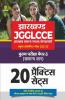 Jharkhand Sachivalye JGGLCCE Mukhya Pariksha Paper 3 (Samanya Gyan) 2021-22