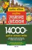 Prashnottar Mallika - Vastunishth Samanya Addhyan 14000+ Prashno ka Adhyaywar Samavesh