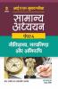 IAS Mains Samanya Adhyan Paper 4 Nitishastra Satyanishta Aur Abhiruchi
