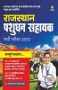 Rajasthan Pashudhan Sahayak Bharti Pariksha 2022