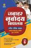 Jawahar Navodaya Vidyalaya Pravesh Pariksha Class 6 2023 (Solved Papers 2017-2022 & 3 Practice sets)