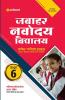 Jawahar Navodaya Vidyalaya Pravesh Pariksha Class 6 2023 (Solved Papers 2018-2022 & 3 Practice sets)