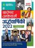 Current Affairs Ardhvarshiki 2022