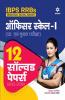 IBPS RRBs Officer Scale 1 (Pre & Main) 12 Solved Papers (2021-2016) Hindi