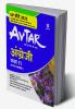 Avtar English Class 11 (NCERT Based) for 2022 Exam