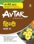 Avtar Hindi class 11 (NCERT Based) for 2023 Exam