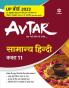 Avtar Samanya Hindi class 11 for 2023 Exam