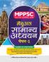 MPPSC Rajye Sewa (Pararambhik Pariksha) Manual Samanya Addhyan Paper 1