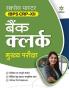 Success Master IBPS CRP-XII Bank Clerk Mukhya Pariksha (Hindi)
