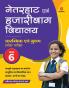Netarhat Avam Hazaribagh Vidyalaya Class 6 Guide