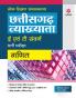 Chhatisgarh Vyakhyata E Avum T Sawarg Bharti pariksha Ganit