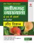 chhattisgarh Vyakhatya E Ayum T Sawarg Jeev Vigyan Bharti Pariksha 2023