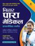 Bihar Para Medical Intermediate Entrance Exam Preparation 202-23 (Hindi)