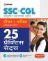 25 Practice Sets SSC Sanyukt Snatak Star Tier 1 Prarambhik Pariksha 2023 Hindi