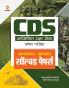 CDS Solved Paper Chapterwise Sectionwise Hindi