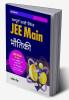 Sampurna Study Package Bhautiki JEE Main 2023