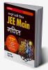 Sampurna Study Package Ganit JEE Main 2023
