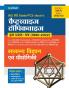 Kendriye Avam Rajye Civil Sewa Pariksaho Ke Chapterwise Topicwise Hal Prashan patre (1990-2022) Samanye Vigyan Ayum Prodhoygiki