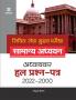 IAS Mains Civil Services General Studies Chapterwise Solved Papers (2022-1997) Hindi