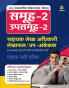 Samooh - 2 Upsamooh -2 Sahayak Lekha Adhikari Lekhapal / UP-Ankeshek Sayukt Bharti Pariksha