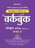 NCERT Practice Workbook Sanskrit Ruchira (Trityo Bhagg) Kaksha 8
