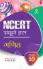 NCERT Sampurna Hal GANIT  Class 10th