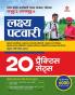 Madhya Pradesh Lakshay Patwari Sayukt Bharti Pariksha  2023 20 Practice Sets