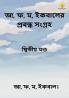 Collection of Essays Published in Bengali : Volume 2