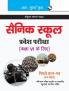 Sainik School Admission Test Guide (for Class VI)