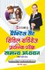 Practice Set Civil Services Pre. Exam. Samanya Adhyayan (Paper-I)