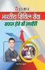 Bhartiya Civil Services Safal Hone Ki Rananiti