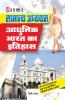 Samanya Adhyayan Aadhunik Bharat Ka Itihaas