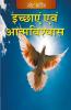 Ichaayain Evm Aatamvishvaash (Hindi)