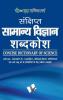 Sankshipt Samanya Vigyan Shabdkosh