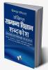 Sankshipt Samanya Vigyan Shabdkosh
