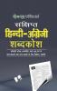 Concise Hindi - English Dictionary (Hindi - Angrezi Shabdkosh)