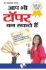 आप भी टॉपर बन सकते हैं