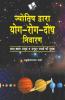 जयोतिष द्वारा योग-रोग-दोष निवारण