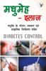 मधुमेह – इलाज