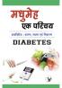 मधुमेह एक परिचय