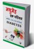 मधुमेह एक परिचय