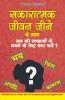सकारात्मक जीवन जीने के उपाय