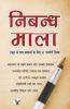 निबंध माला